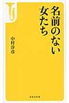 名前のない女たち - 圖片 1