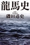 龍馬史 文春文庫 い87-1(文庫) - 圖片 1