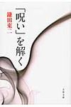 「呪い」を解く(文庫) - 圖片 1