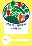 野菜畑で見る夢は(文庫) - 圖片 1