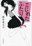 こじれたふたり(文庫) - 圖片 1
