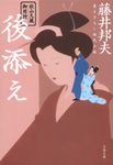 後添え(文庫) - 圖片 1