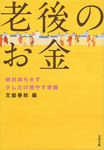 老後のお金(文庫) - 圖片 1