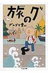 旅のグ(新装版/文庫) - 圖片 1