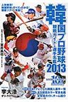 韓国プロ野球観戦ガイド&選手名鑑 2013 - 圖片 1