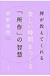 禅が教えてくれる美しい時間をつくる「所作」の智慧 - 圖片 1