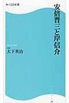 安倍晋三と岸信介 角川SSC新書 182 - 圖片 1
