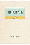 池田大作全集 第148巻 - 圖片 1