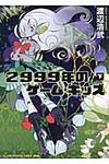 2999年のゲ-ム・キッズ 下 星海社文庫 ワ1-06(文庫) - 圖片 1