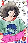タッチ 16(完全復刻版) - 圖片 1