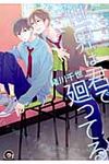 世界は君で廻ってる KAIOHSHA COMICS - 圖片 1