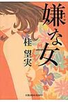 嫌な女 光文社文庫 か55-1(文庫) - 圖片 1