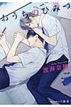 おうちのひみつ プラチナ文庫 2553(文庫) - 圖片 1