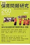 季刊保育問題研究 260号(2013.4) - 圖片 1