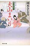 大山まいり(文庫) - 圖片 1