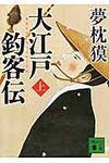 大江戸釣客伝 上 講談社文庫 ゆ3-9(文庫) - 圖片 1