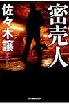 密売人 ハルキ文庫 さ9-6(文庫) - 圖片 1