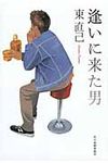 逢いに来た男(文庫) - 圖片 1