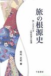 旅の根源史 - 圖片 1