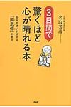 3日間で驚くほど心が晴れる本 - 圖片 1