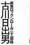 南無ロックンロ-ル二十一部経 - 圖片 1