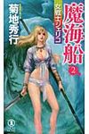 魔海船 2 NON NOVEL 1007 - 圖片 1