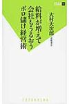 給料が増えて会社もうるおうボロ儲け経営術 - 圖片 1