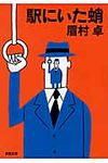 駅にいた蛸(文庫) - 圖片 1