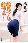 後ろでも前でも(文庫) - 圖片 1