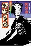 婿殿葛藤(文庫) - 圖片 1