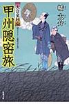甲州隠密旅 双葉文庫 は-20-12(文庫) - 圖片 1