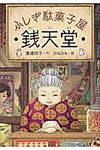 ふしぎ駄菓子屋銭天堂 1 - 圖片 1