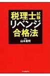 税理士試験リベンジ合格法 - 圖片 1