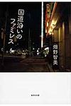 国道沿いのファミレス 集英社文庫 は39-1(文庫) - 圖片 1