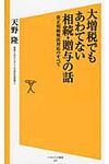 大増税でもあわてない相続・贈与の話 - 圖片 1