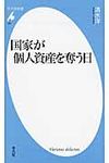 国家が個人資産を奪う日 平凡社新書 681 - 圖片 1