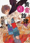 黄金旋律 PHP文芸文庫 む1-1(文庫) - 圖片 1