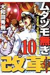 ムダヅモ無き改革 10 近代麻雀コミックス - 圖片 1