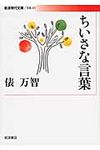 ちいさな言葉 岩波現代文庫 B221(文庫) - 圖片 1