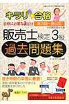キラリ☆合格販売士検定3級過去問題集 - 圖片 1
