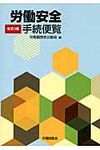 労働安全手続便覧(改訂2版) - 圖片 1