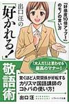 出口汪の「好かれる!」敬語術(文庫) - 圖片 1