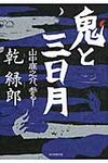 鬼と三日月 - 圖片 1