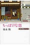 ちっぽけな恋 - 圖片 1