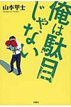 俺は駄目じゃない - 圖片 1