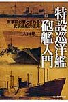 特設巡洋艦砲艦入門(文庫) - 圖片 1