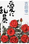 愛に乱暴 - 圖片 1