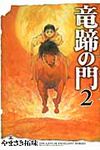 竜蹄の門 2 - 圖片 1