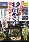 関東・甲信越山の神社・仏閣で戴く札所めぐり御朱印ガイド - 圖片 1