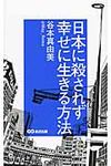 日本に殺されず幸せに生きる方法 - 圖片 1
